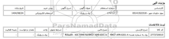 استعلام الکترونیکی، رول و رولیک