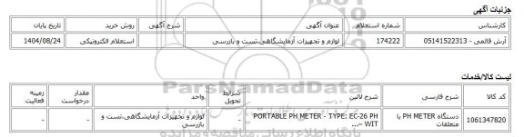 استعلام الکترونیکی، لوازم و تجهیزات آزمایشگاهی،تست و بازرسی