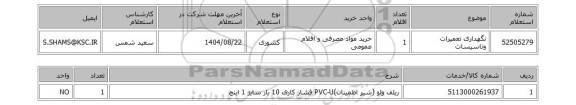 استعلام نگهداری تعمیرات وتاسیسات
