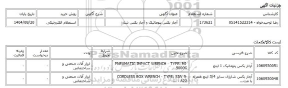 استعلام الکترونیکی، آچار بکس پنوماتیک و آچار بکس شارژِ