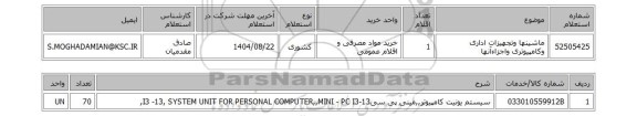 استعلام ماشینها وتجهیزات اداری وکامپیوتری واجزاءآنها