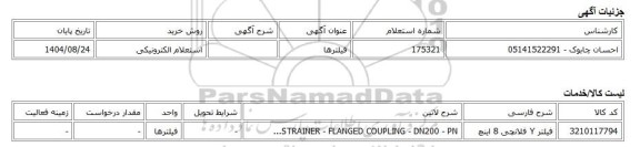 استعلام الکترونیکی، فیلترها