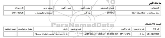 استعلام الکترونیکی، پره فن