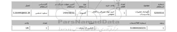 استعلام نگهداری تعمیرات وتاسیسات