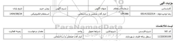 استعلام الکترونیکی، ابزار آلات صنعتی و ساختمانی