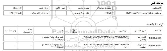 استعلام الکترونیکی، کلید بریکر زیمنس