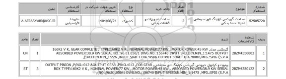 استعلام ساخت گیربکس کولینگ تاور سیمانی احیا+ دنده یدکی