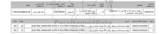 استعلام سماور استیل 12 و 35 لیتر ( با هماهنگی کامل واحد متقاضی )