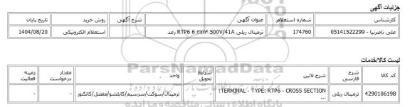 استعلام الکترونیکی، ترمینال ریلی RTP6 6 mm² 500V/41A رعد