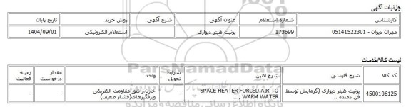 استعلام الکترونیکی، یونیت هیتر دیواری