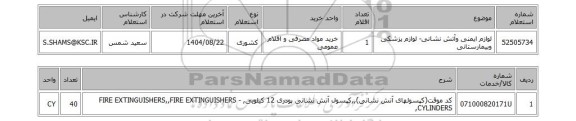 استعلام لوازم ایمنی وآتش نشانی- لوازم پزشکی وبیمارستانی