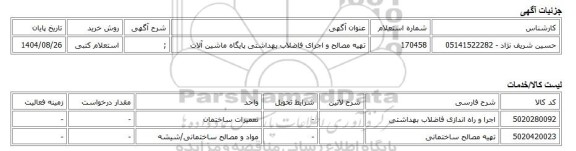 استعلام کتبی، تهیه مصالح و اجرای فاضلاب بهداشتی پایگاه ماشین آلات