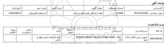 استعلام الکترونیکی، لوله و اتصالات فشار قوی و خاص