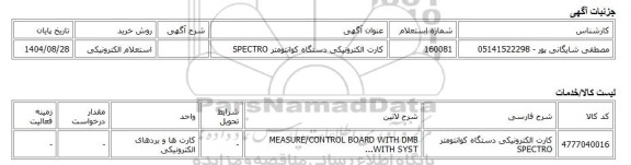 استعلام الکترونیکی، کارت الکترونیکی دستگاه کوانتومتر SPECTRO