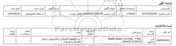 استعلام الکترونیکی، آنتن رادیویی NANOSTATION M5 مطابق پیوست