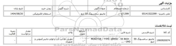استعلام الکترونیکی، مانیتور سامسونگ 55 اینچ
