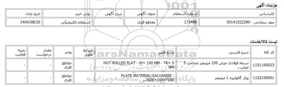 استعلام الکترونیکی، مقاطع فلزی
