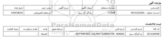 استعلام الکترونیکی، نم گیر گاز سیل