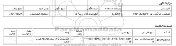 استعلام الکترونیکی، الکتروموتورالقایی سه فاز
