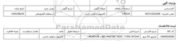 استعلام الکترونیکی، کامپیوتر و لوازم جانبی