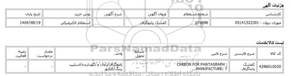 استعلام الکترونیکی، کفشک پانتوگراف