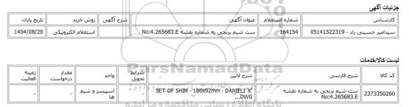 استعلام الکترونیکی، ست شیم برنجی به شماره نقشه No:4.265683.E