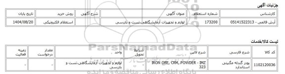 استعلام الکترونیکی، لوازم و تجهیزات آزمایشگاهی،تست و بازرسی