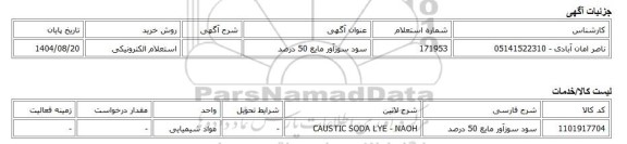 استعلام الکترونیکی، سود سوزآور مایع 50 درصد