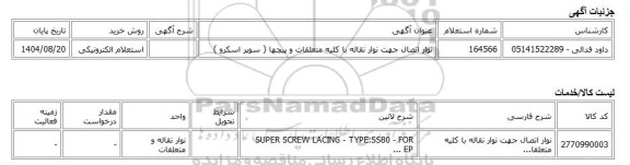 استعلام الکترونیکی، نوار اتصال جهت نوار نقاله با کلیه متعلقات و پیچها ( سوپر اسکرو )