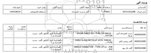 استعلام الکترونیکی، گلند و بست کمربندی