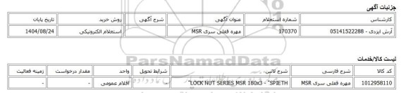 استعلام الکترونیکی، مهره قفلی سری MSR