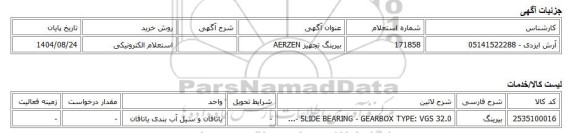 استعلام الکترونیکی، بیرینگ تجهیز AERZEN