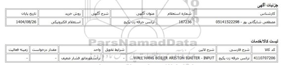 استعلام الکترونیکی، ترانس جرقه زن پکیج