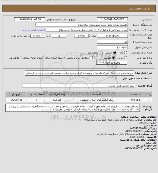 استعلام پروژه تهیه و  اجرای رنگ آمیزی عابر پیاده و سرعت گیرها، سایت ستاد