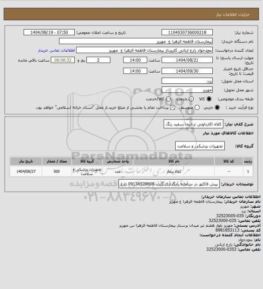 استعلام کلاه اکاردئونی ترجیحا سفید رنگ، سامانه ستاد