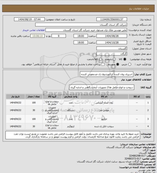 استعلام اسپری روان کننده انژکتورشوی ژل ضدعفونی کننده، سامانه تدارکات الکترونیکی دولت