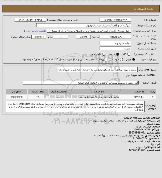 استعلام عملیات بهره برداریراهبرینگهداری(مدیریت) تصفیه خانه شرب شهرقوچان، سامانه تدارکات الکترونیکی دولت