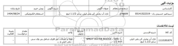 استعلام الکترونیکی، نازل آب پخش کن پلی اتیلن سایز 1.1/2 اینچ