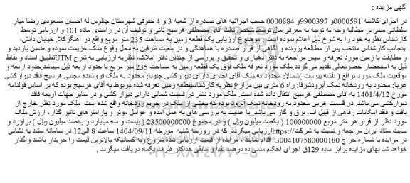 مزایده یک قطعه زمین به مساحت 235 متر مربع