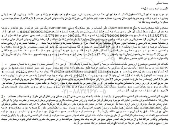 مزایده ششدانگ عرصه و اعیان با شماره پلاک 116 فرعی 155 اصلی