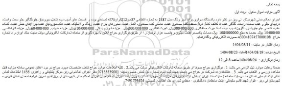 مزایده یکدستگاه سواری پراید سبز رنگ مدل 1387