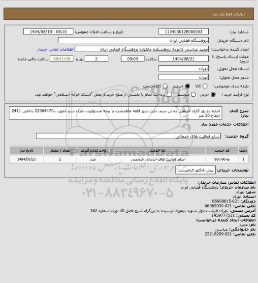 استعلام اجاره دو روز کاری جرثقیل ده تن  سبد داردر شور قلعه ماهدشت با بیمه مسئولیت. داری سبد لجور....22064470 داخلی 2411 ارتفاع 30 متر