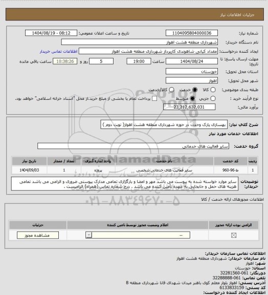 استعلام بهسازی پارک وحدت در حوزه شهرداری منطقه هشت اهواز( نوبت دوم )