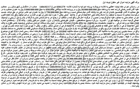 مزایده سه دانگ مشاع از ششدانگ عرصه و اعیان یک دستگاه آپارتمان مسکونی (وضعیت خاص طلق) به پلاک ثبتی 544707 فرعی از 4476 اصلی قطعه 6 تفکیکی مفروز و مجزی شده از 543279 فرعی از اصلی