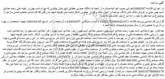 مزایده فروش ملک شش دانگ عرصه و اعیان ملک