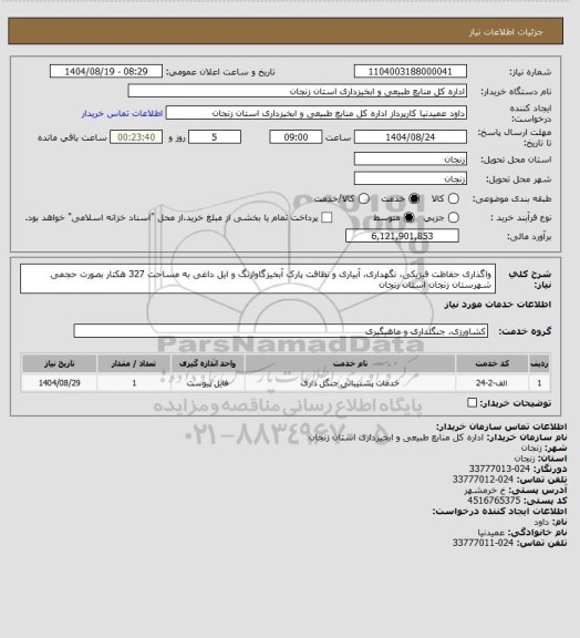استعلام  واگذاری حفاظت فیزیکی، نگهداری، آبیاری و نظافت پارک آبخیزگاوازنگ و ایل داغی به مساحت 327 هکتار بصورت حجمی شهرستان زنجان استان زنجان
