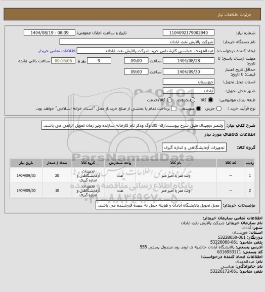استعلام ولتمتر دیجیتال طبق شرح پیوست.ارائه کاتالوگ وذکر نام کارخانه سازنده ونیز زمان تحویل  الزامی می باشد.