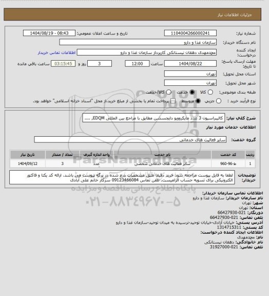 استعلام کالیبراسیون 3 عدد مایکروویو دایجسشن مطابق با مراجع بین المللی EDQM, ....