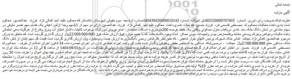 مزایده شش دانگ ملک