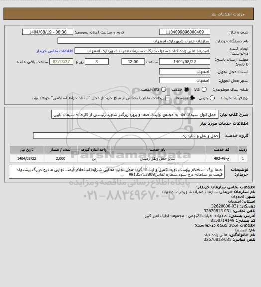 استعلام  حمل  انواع سیمان فله  به مجتمع تولیدی صفه و پروژه زیرگذر شهید رئیسی از کارخانه سیمان نایین